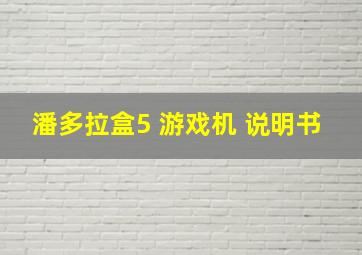 潘多拉盒5 游戏机 说明书